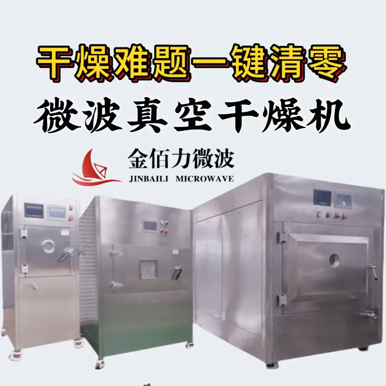 微波真空干燥機省人工